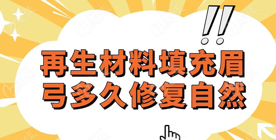 再生材料填充眉弓多久修复自然