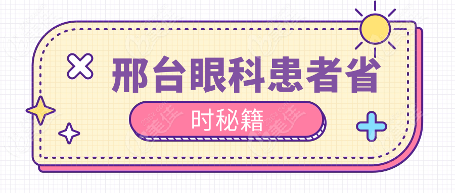 邢台眼科患者省时秘籍