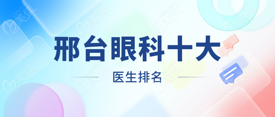 邢台眼科十大医生排名