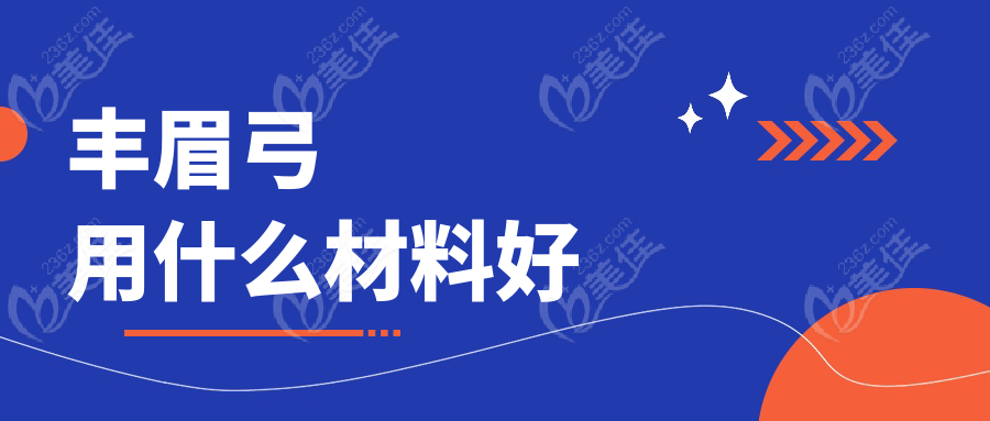 丰眉弓用什么材料好