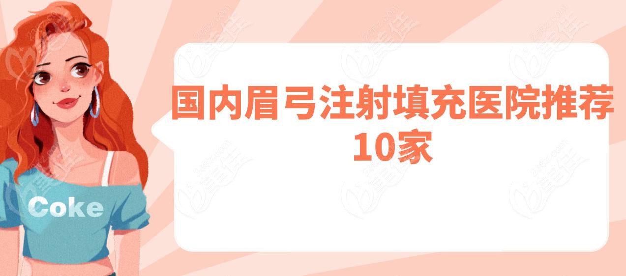 国内眉弓注射填充医院推荐10家