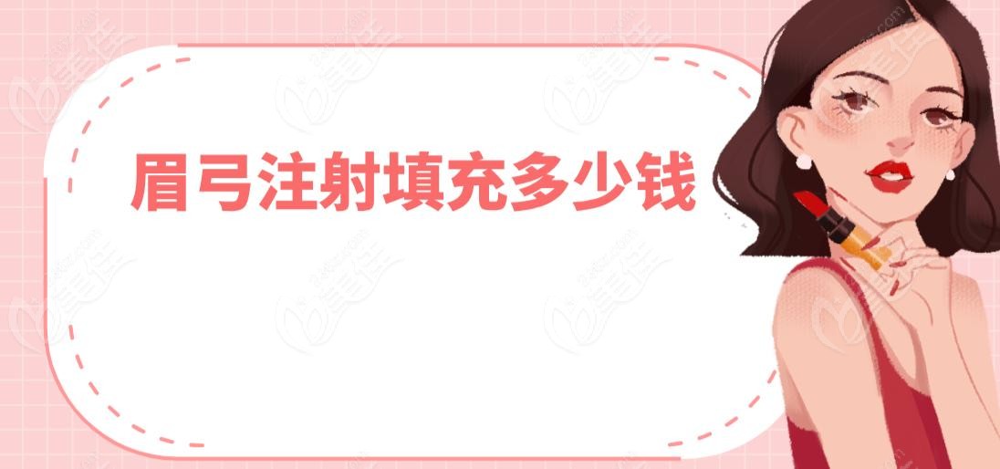 眉弓注射填充多少钱