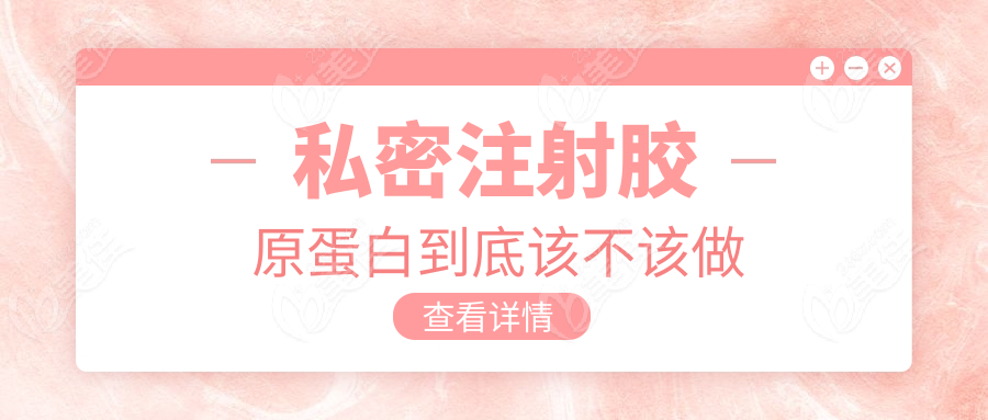 私密注射膠原蛋白到底該不該做