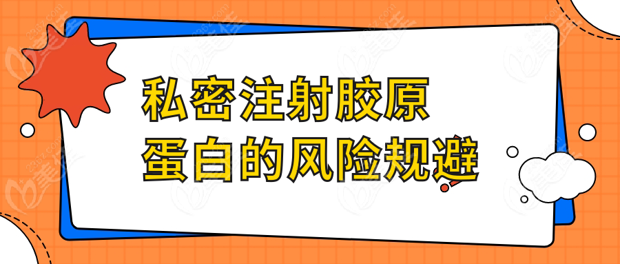 私密注射膠原蛋白的風(fēng)險(xiǎn)規(guī)避