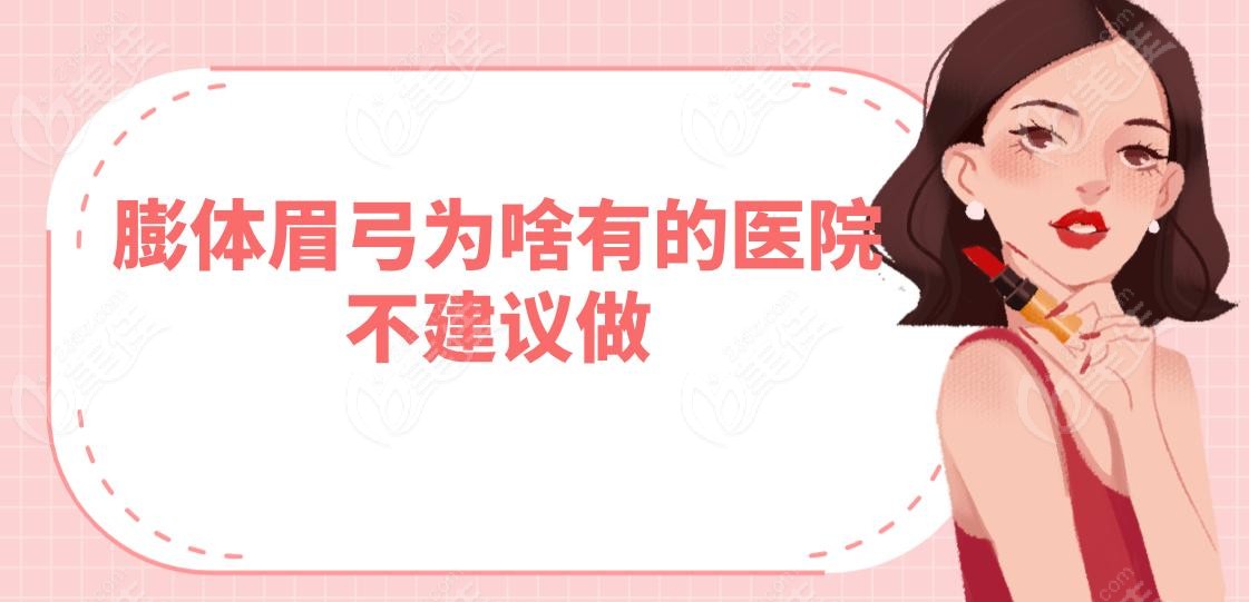 膨体眉弓为啥有的医院不建议做