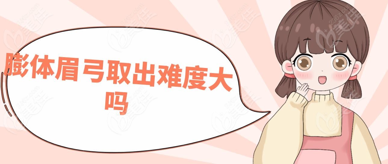膨体眉弓取出难度大吗
