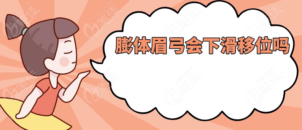 膨体眉弓会下滑移位吗