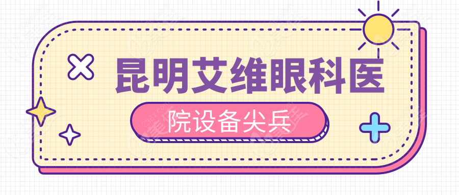 昆明艾维眼科医院设备尖兵