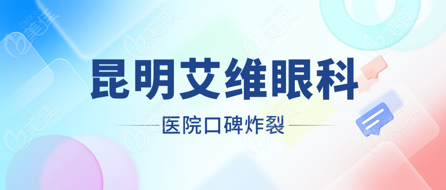 昆明艾维眼科医院口碑炸裂