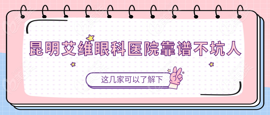 昆明艾维眼科医院靠谱不坑人