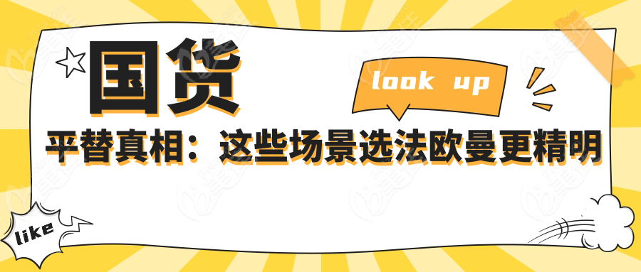 國貨平替真相：這些場景選法歐曼更精明