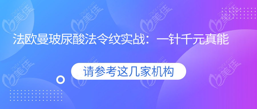 法歐曼玻尿酸法令紋實戰(zhàn)：一針千元真能扛1年？真人說話