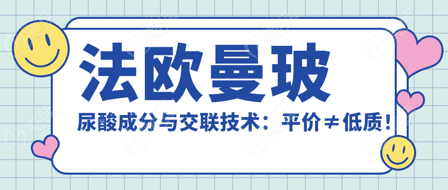 法歐曼玻尿酸成分與交聯(lián)技術(shù)：平價≠低質(zhì)！
