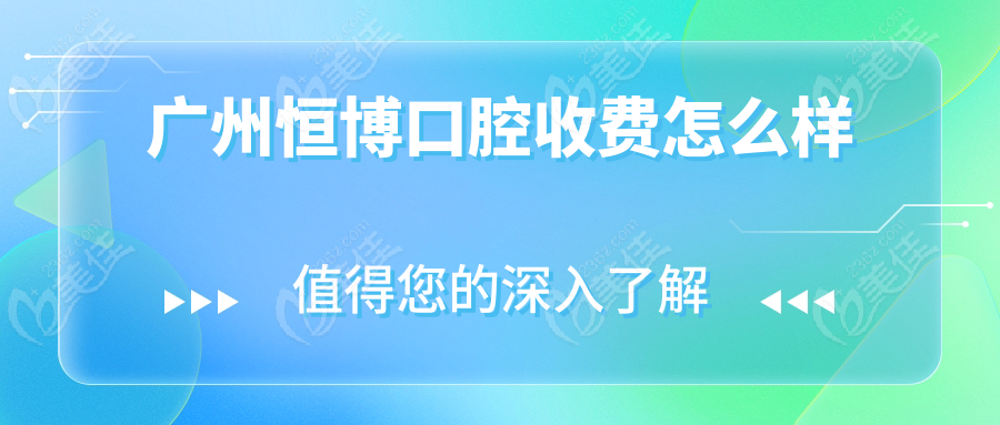 廣州恒博口腔收費怎么樣