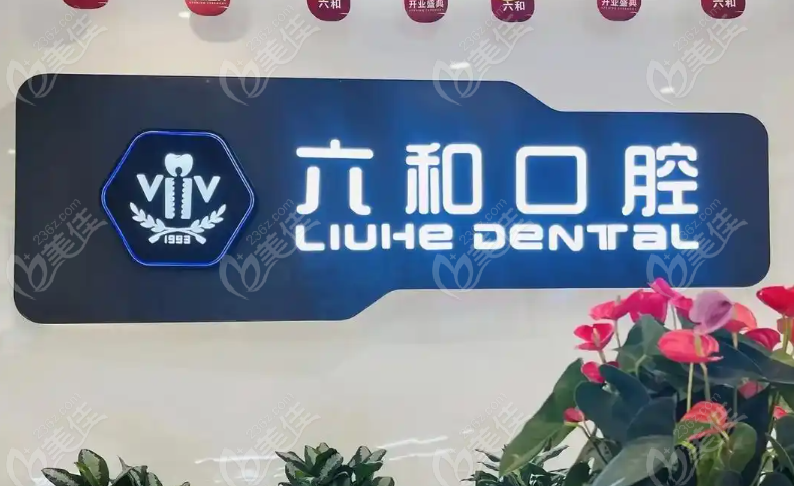 珠海六和口腔