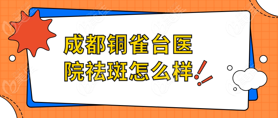 成都銅雀臺醫(yī)院祛斑怎么樣