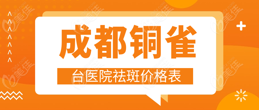 成都銅雀臺醫(yī)院祛斑價格表