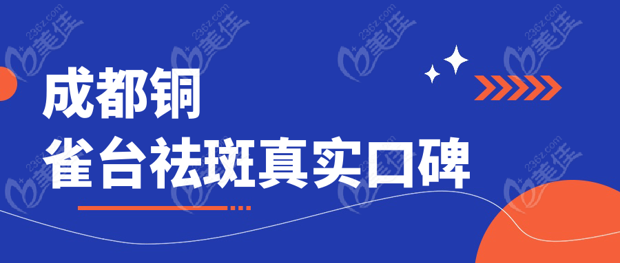 成都銅雀臺祛斑真實口碑
