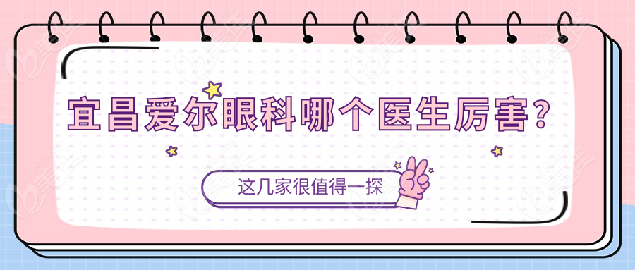 宜昌爱尔眼科哪个医生？