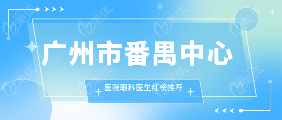 广州市番禺中心医院眼科医生红榜推荐