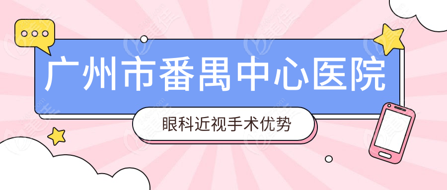 广州市番禺中心医院眼科近视手术优势