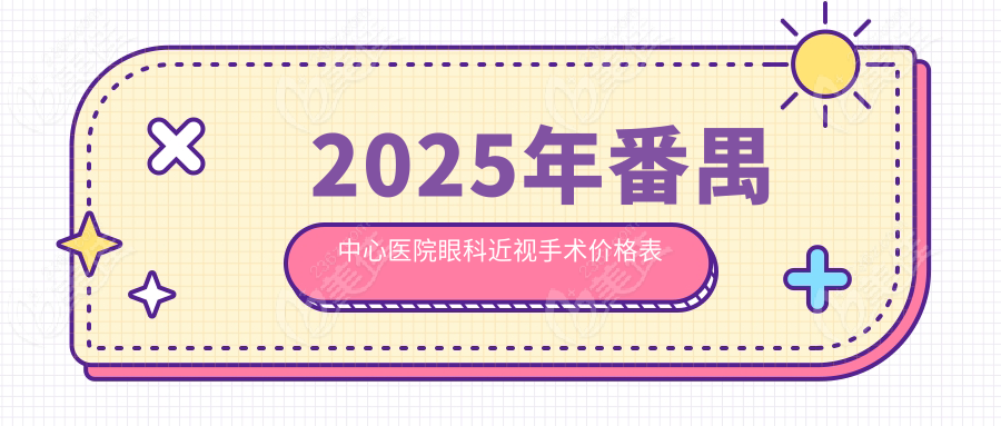 2025年番禺中心医院眼科近视手术价格表
