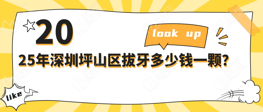 2025年深圳坪山區(qū)拔牙多少錢一顆？