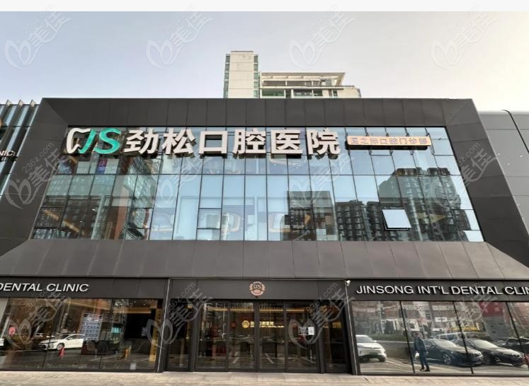 北京勁松口腔醫(yī)院是正規(guī)醫(yī)院嗎