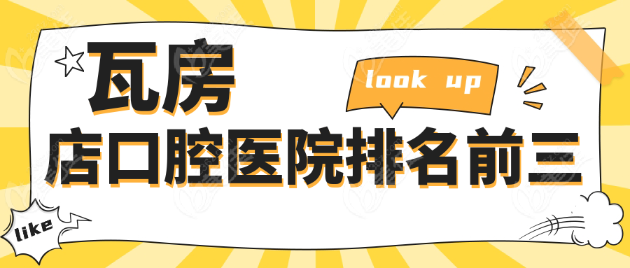 瓦房店口腔医院排名前三