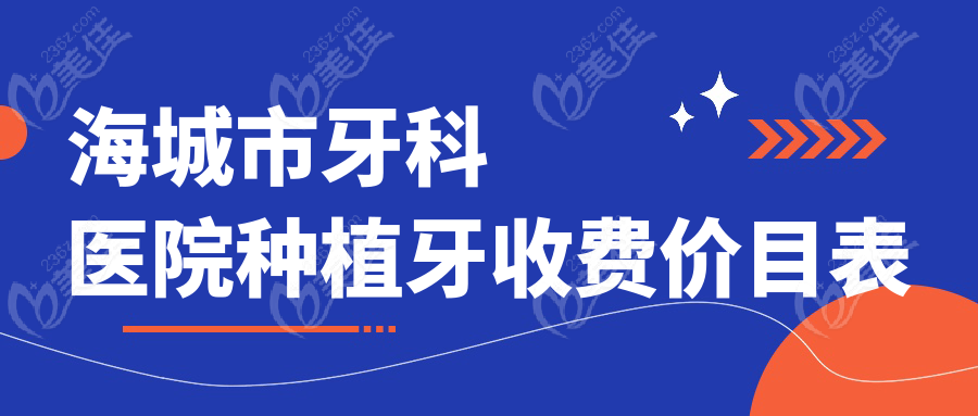 海城市牙科醫(yī)院種植牙收費價目表