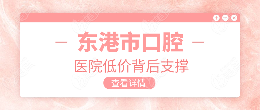 東港市口腔醫(yī)院低價背后支撐