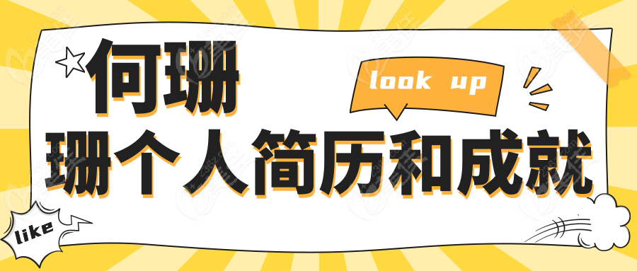 何珊珊個人簡歷和成就