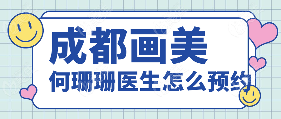 成都畫美何珊珊醫(yī)生怎么預(yù)約