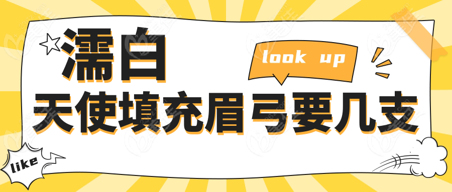 濡白天使填充眉弓要几支www.236z.com