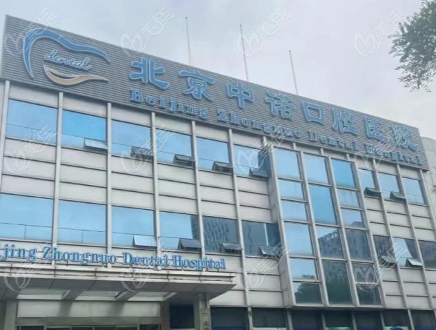 北京中諾口腔醫(yī)院怎么樣