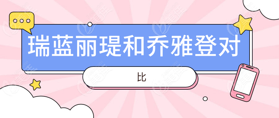 瑞藍(lán)麗瑅和喬雅登對比