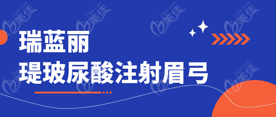 瑞藍(lán)麗瑅玻尿酸注射眉弓
