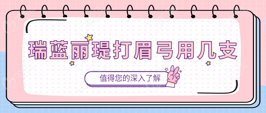 瑞藍(lán)麗瑅打眉弓用幾支