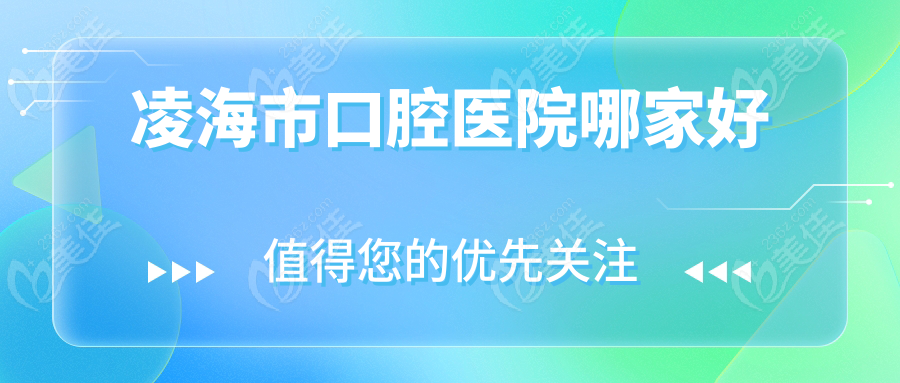 凌海市口腔醫(yī)院哪家好