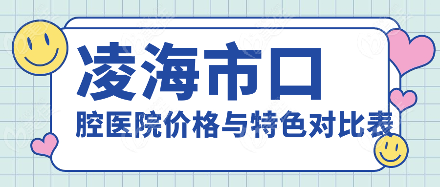 凌海市口腔醫(yī)院價格與特色對比表