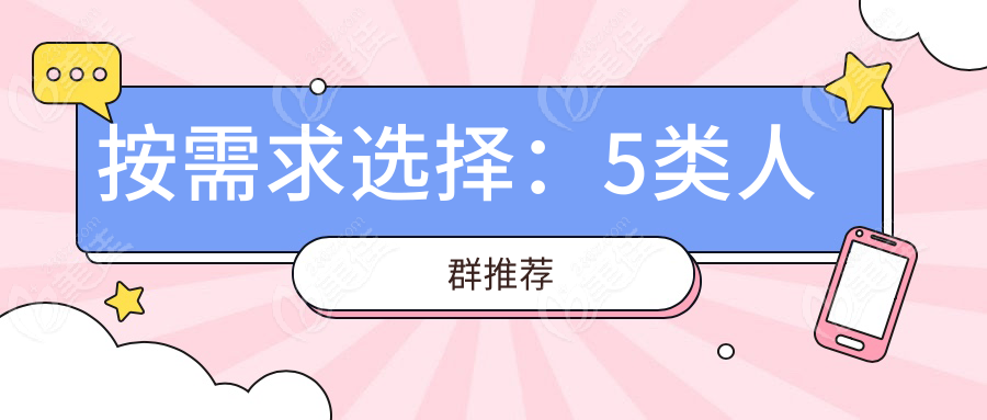 按需求選擇：5類人群推薦
