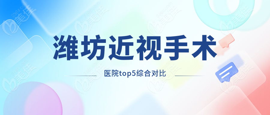 潍坊近视手术医院top5综合对比