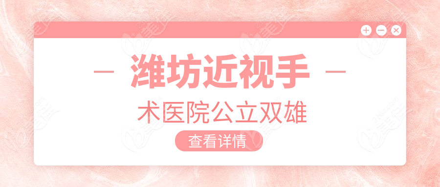 潍坊近视手术医院公立双雄