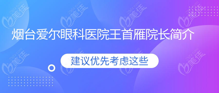 烟台爱尔眼科医院王首雁院长简介