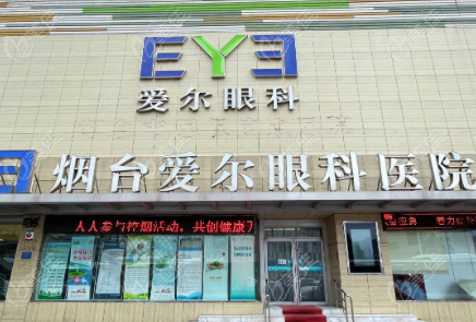 烟台爱尔眼科医院