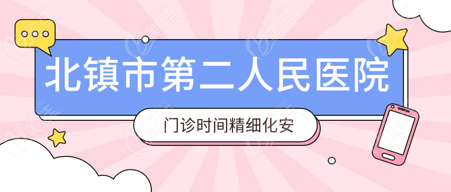 北鎮(zhèn)市第二人民醫(yī)院門診時間精細(xì)化安排