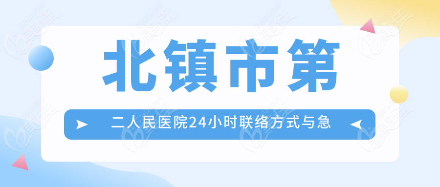 北鎮(zhèn)市第二人民醫(yī)院24小時聯(lián)絡(luò)方式與急救通道