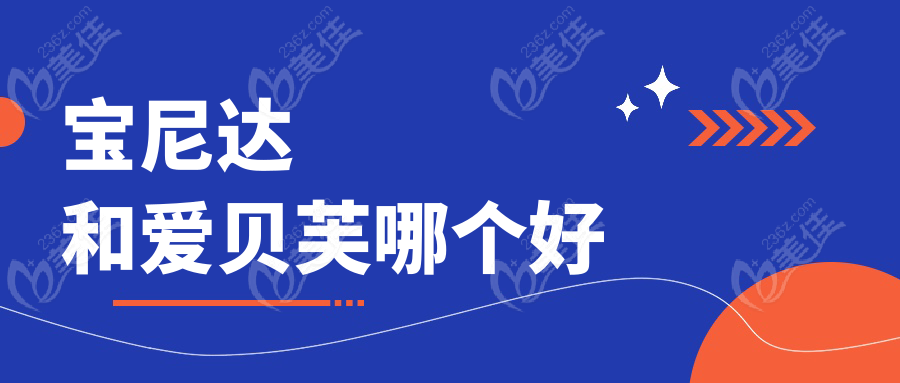 寶尼達(dá)和愛貝芙哪個好m.xqnp.cn