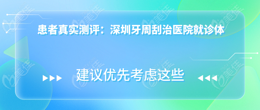 患者真實測評：深圳牙周刮治醫(yī)院就診體驗