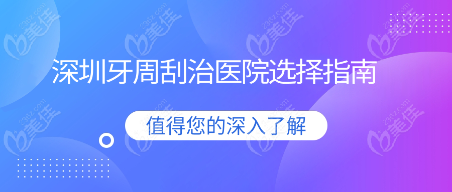 深圳牙周刮治醫(yī)院選擇指南